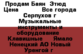 Продам Баян “Этюд“  › Цена ­ 6 000 - Все города, Серпухов г. Музыкальные инструменты и оборудование » Клавишные   . Ямало-Ненецкий АО,Новый Уренгой г.